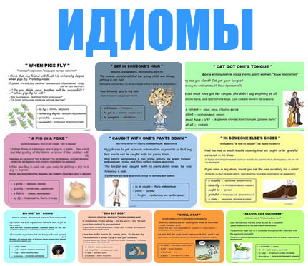 Подборка идиом!