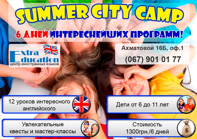 Летний английский лагерь