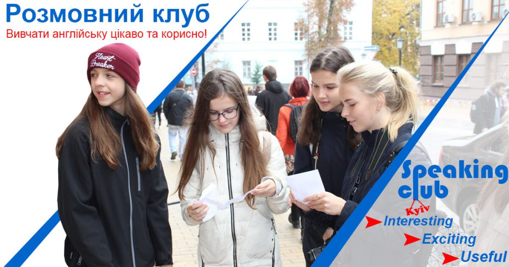 Розмовний клуб – це завжди весело та цікаво!