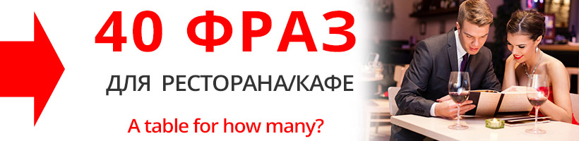 фразы для ресторана кафе на английском