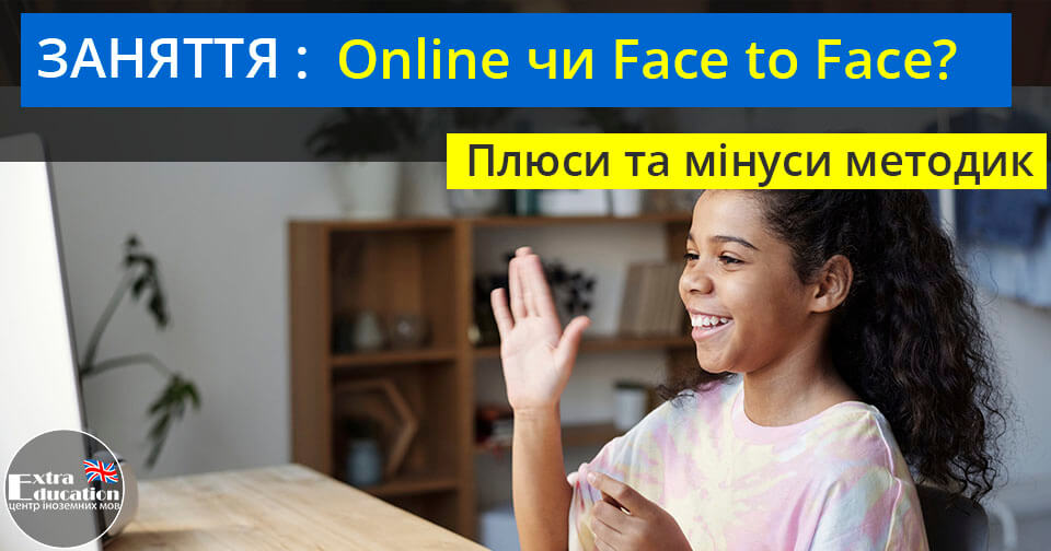 Уроки Online чи Face to Face?