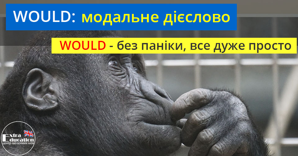 Модальне дієслово Would – без паніки, все дуже просто!