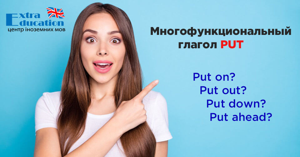 Многофункциональный глагол PUT