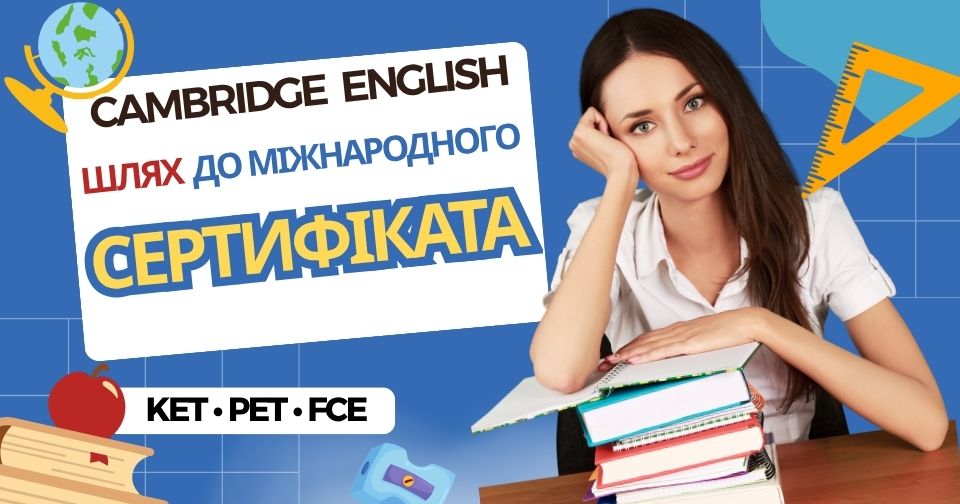 Міжнародні іспити Cambridge English: KET, PET та FCE – який обрати?