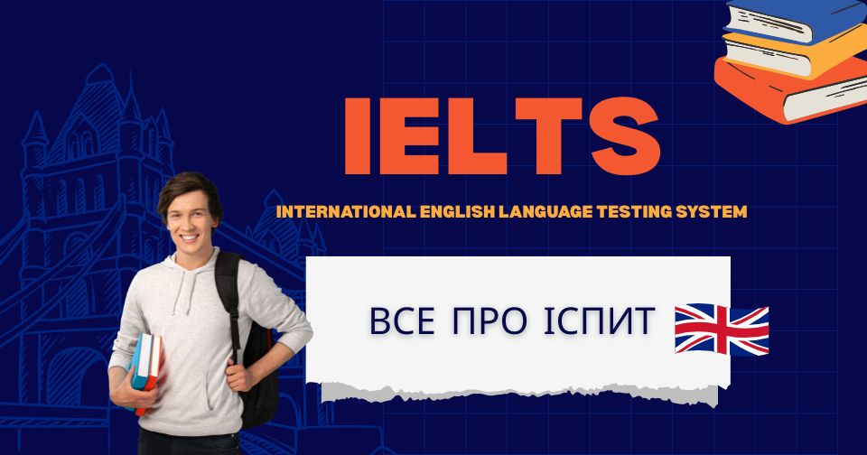 Все про іспит IELTS