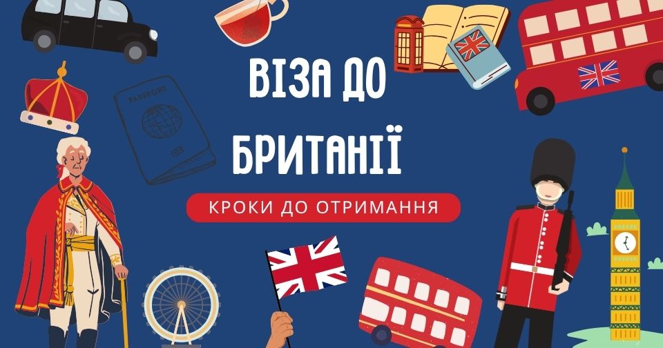 ЯК ОФОРМИТИ ВІЗУ ДО БРИТАНІЇ